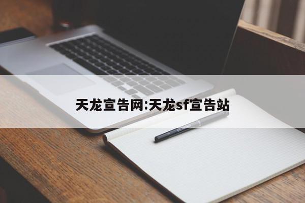 天龙宣告网:天龙sf宣告站